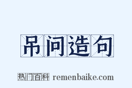 吊问造句是什么意思的图片